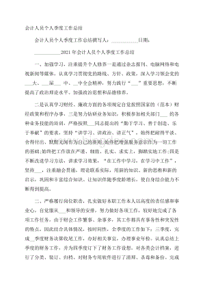 会计人员个人季度工作总结.docx