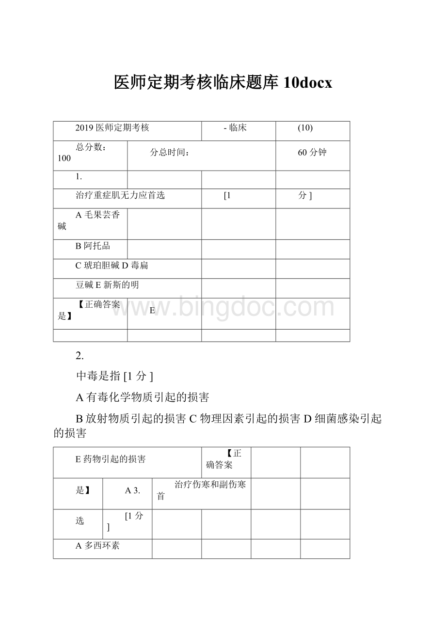 医师定期考核临床题库10docxWord文件下载.docx_第1页