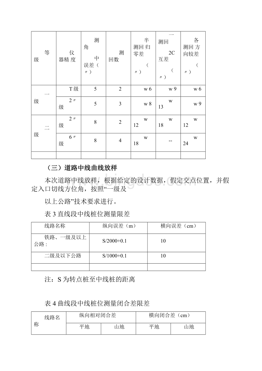 工程测量实习指导书全文档格式.docx_第3页