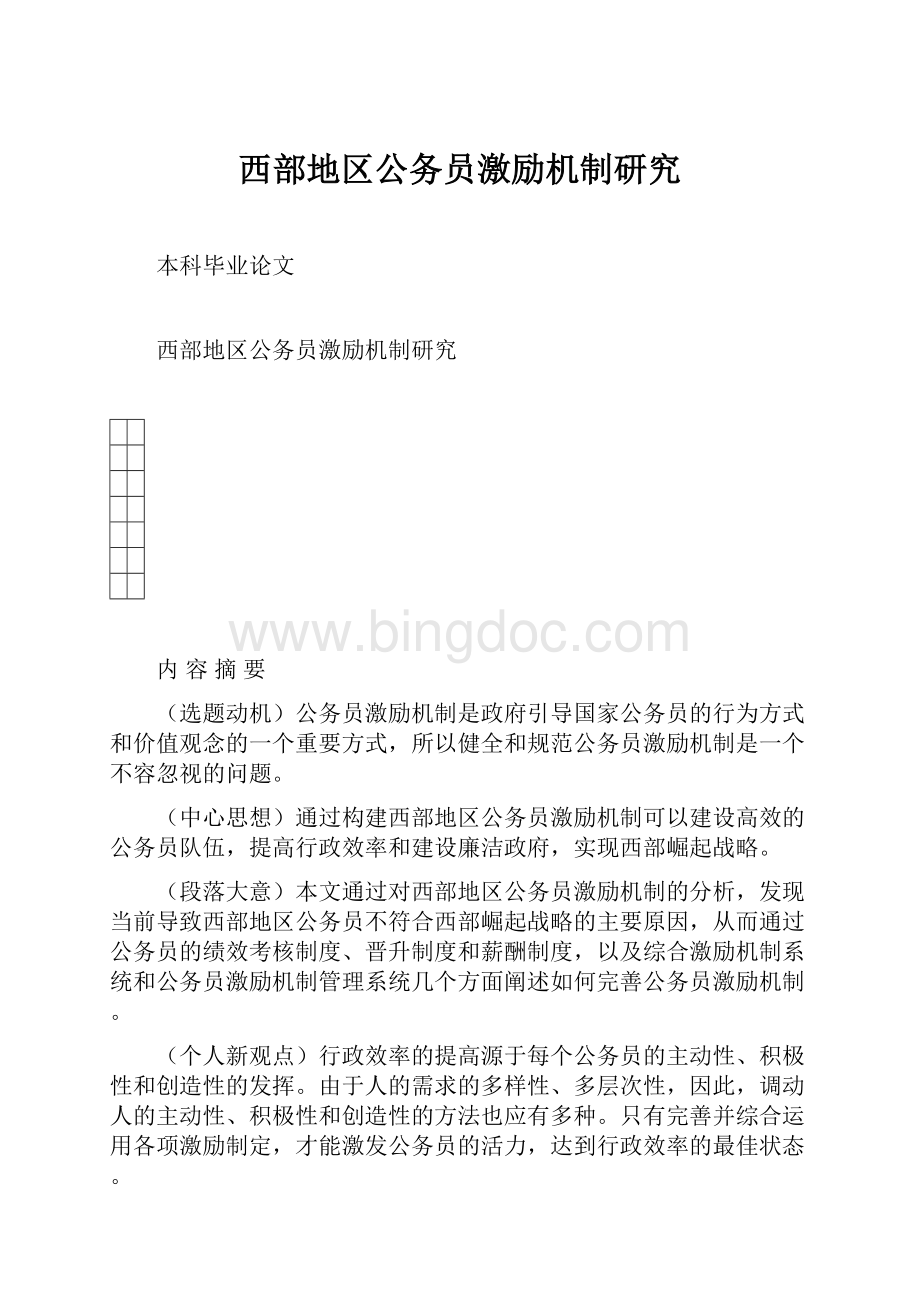 西部地区公务员激励机制研究文档格式.docx_第1页