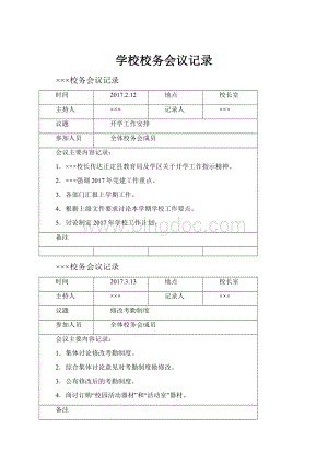 学校校务会议记录.docx