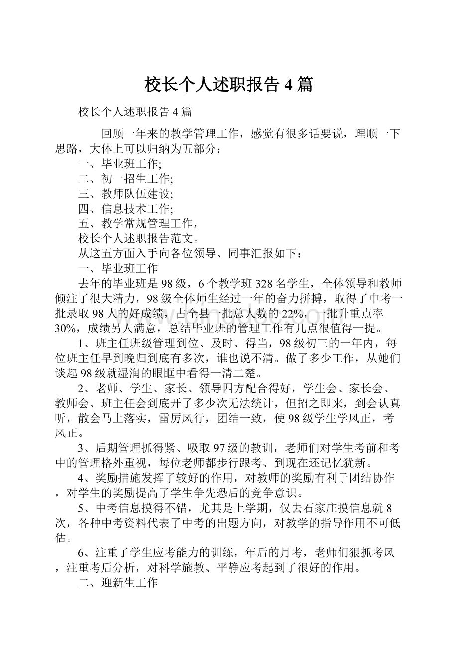 校长个人述职报告4篇文档格式.docx_第1页