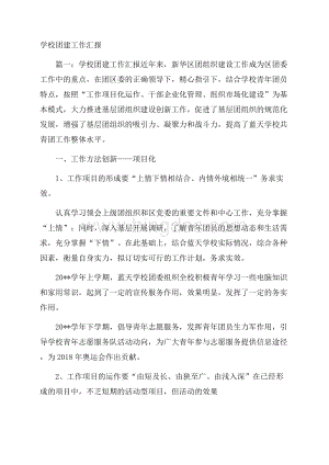 学校团建工作汇报Word文件下载.docx