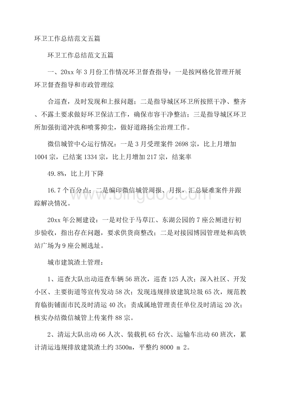 环卫工作总结范文五篇 Word格式文档下载.docx