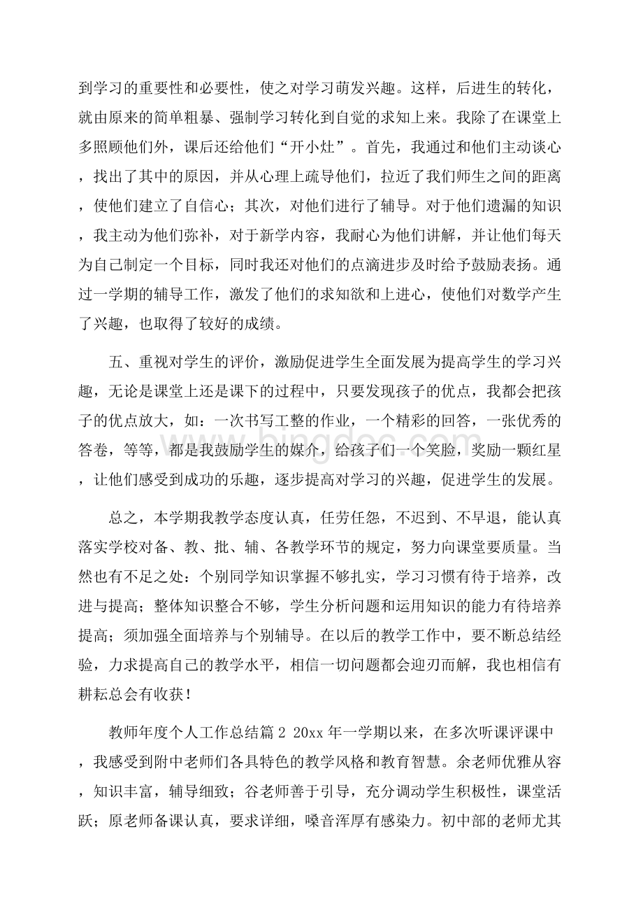 必备教师年度个人工作总结3篇Word格式.docx_第3页