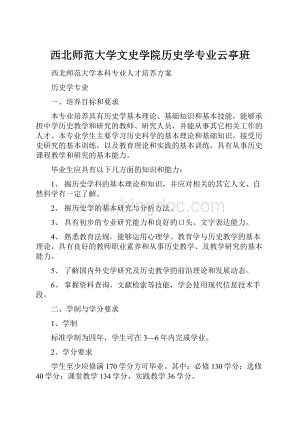 西北师范大学文史学院历史学专业云亭班.docx