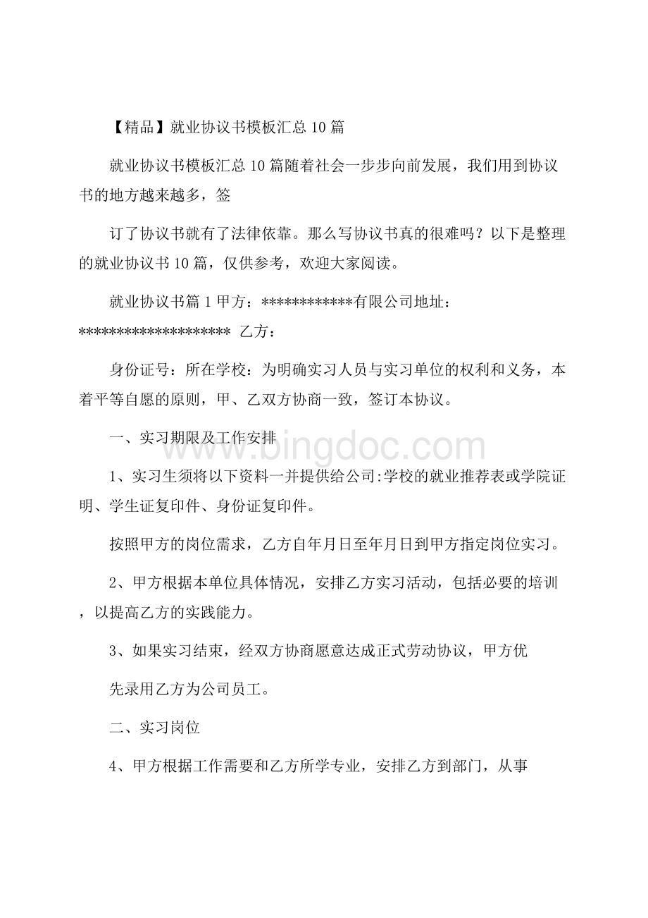 精品就业协议书模板汇总10篇.docx