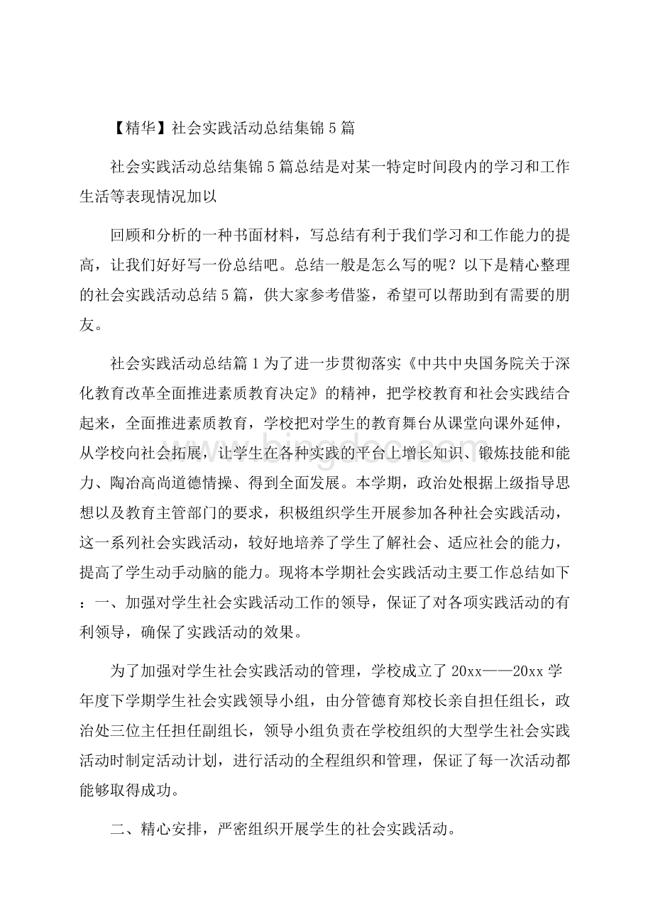 精华社会实践活动总结集锦5篇Word文件下载.docx_第1页