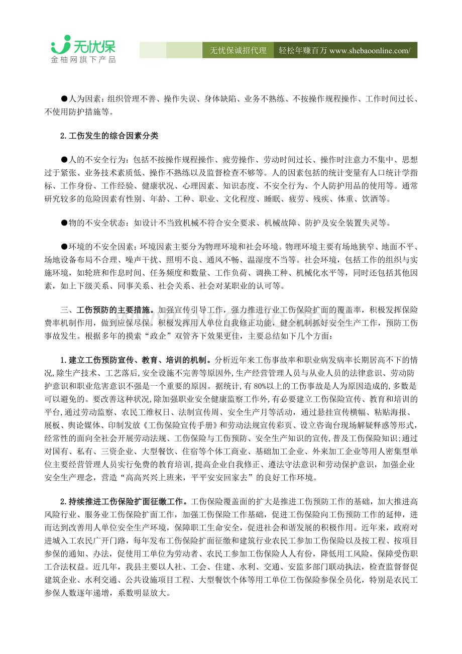 无忧保如何做好工伤预防工作.docx_第2页