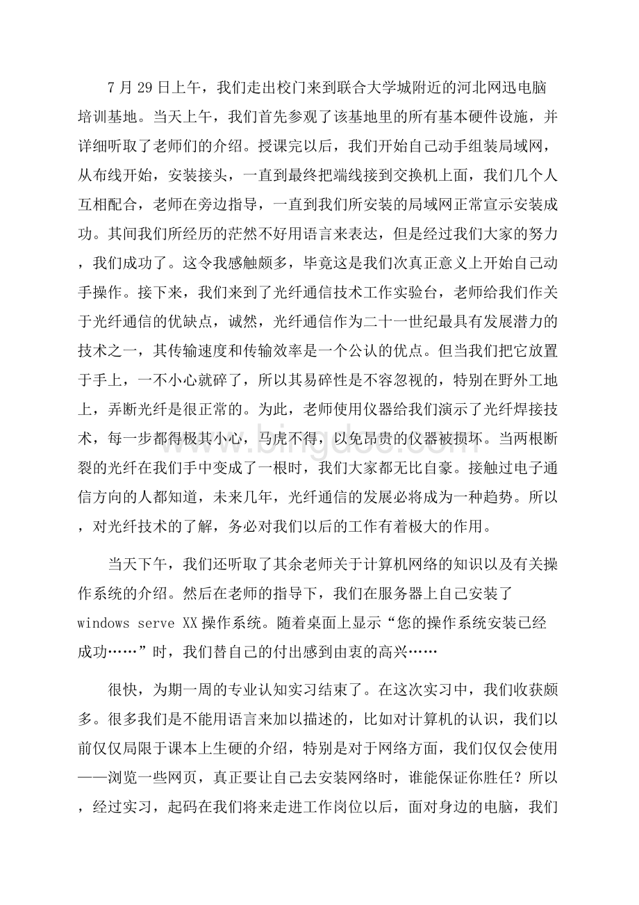 暑期认知实习报告Word文件下载.docx_第2页