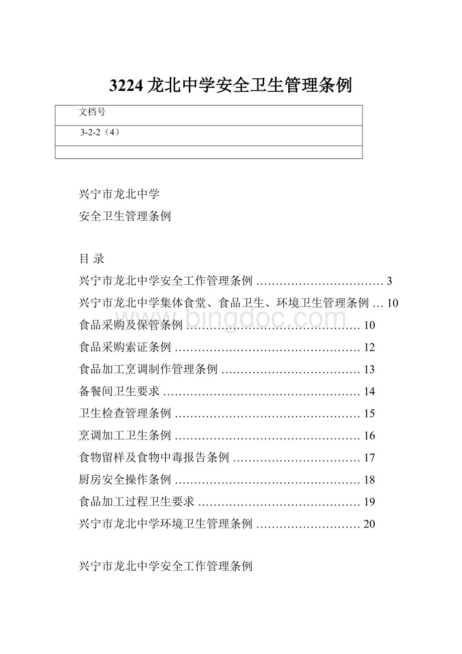 3224龙北中学安全卫生管理条例Word文档下载推荐.docx