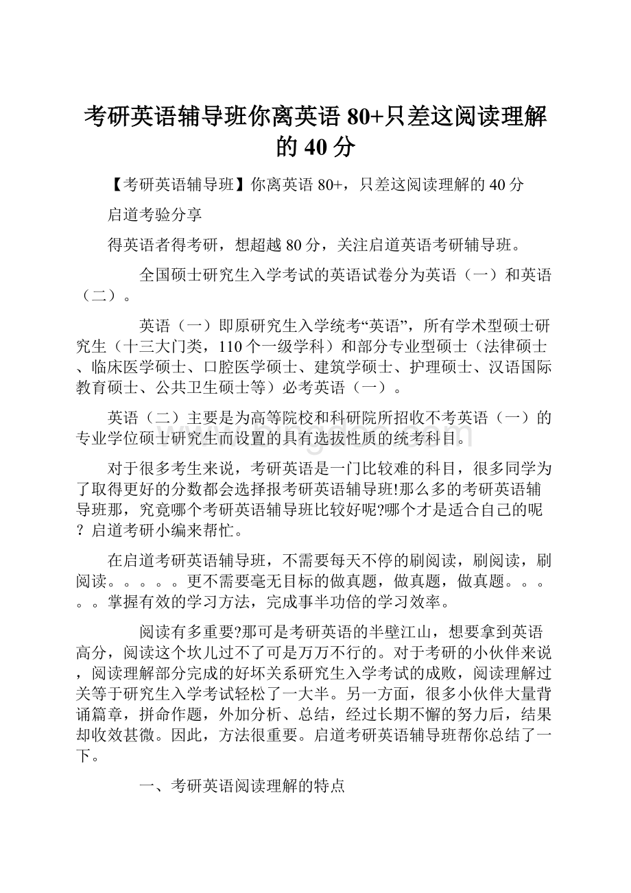 考研英语辅导班你离英语80+只差这阅读理解的40分.docx