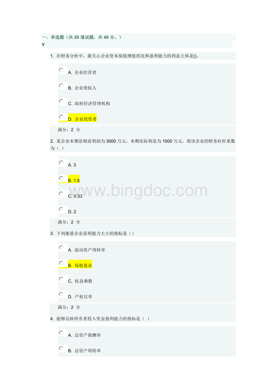 财务分析概论-做完已提交81分Word格式.doc