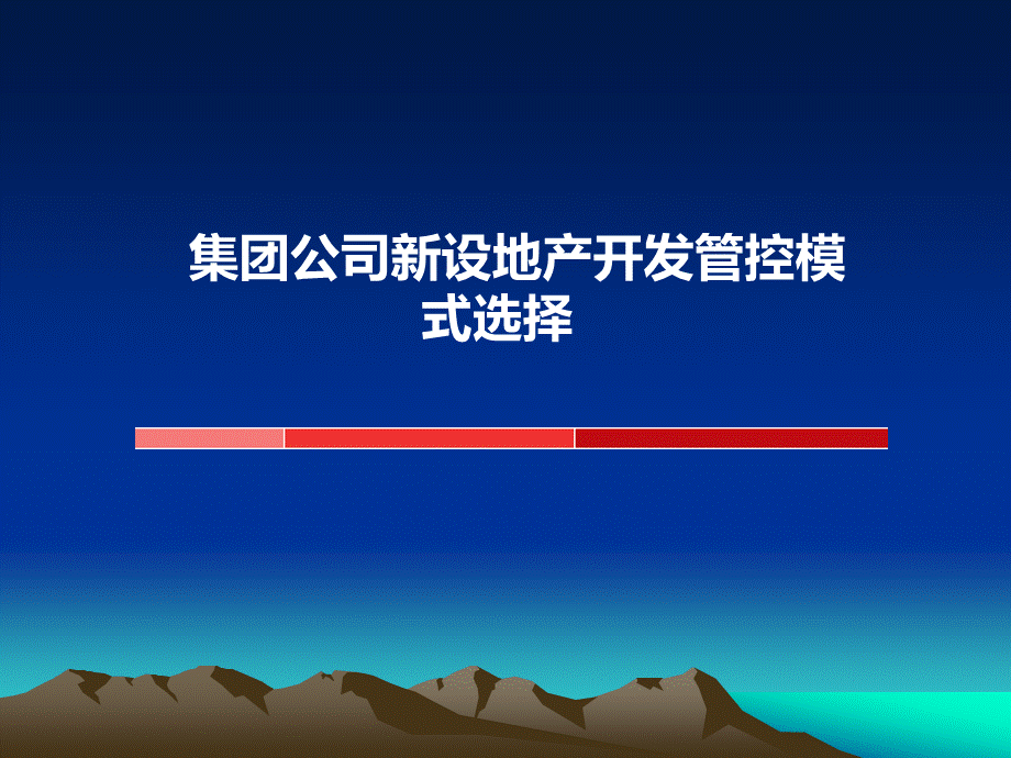 海尔地产管控模式报告.ppt