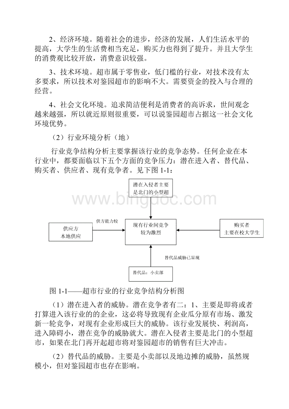 河北工程大学鉴园超市企业形象设计.docx_第2页
