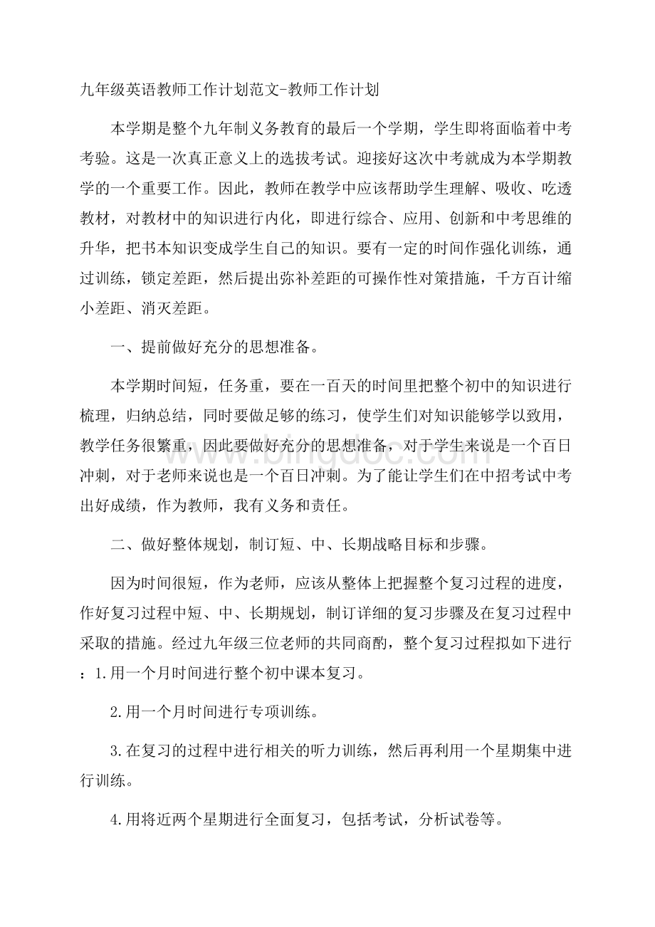 九年级英语教师工作计划范文教师工作计划.docx_第1页