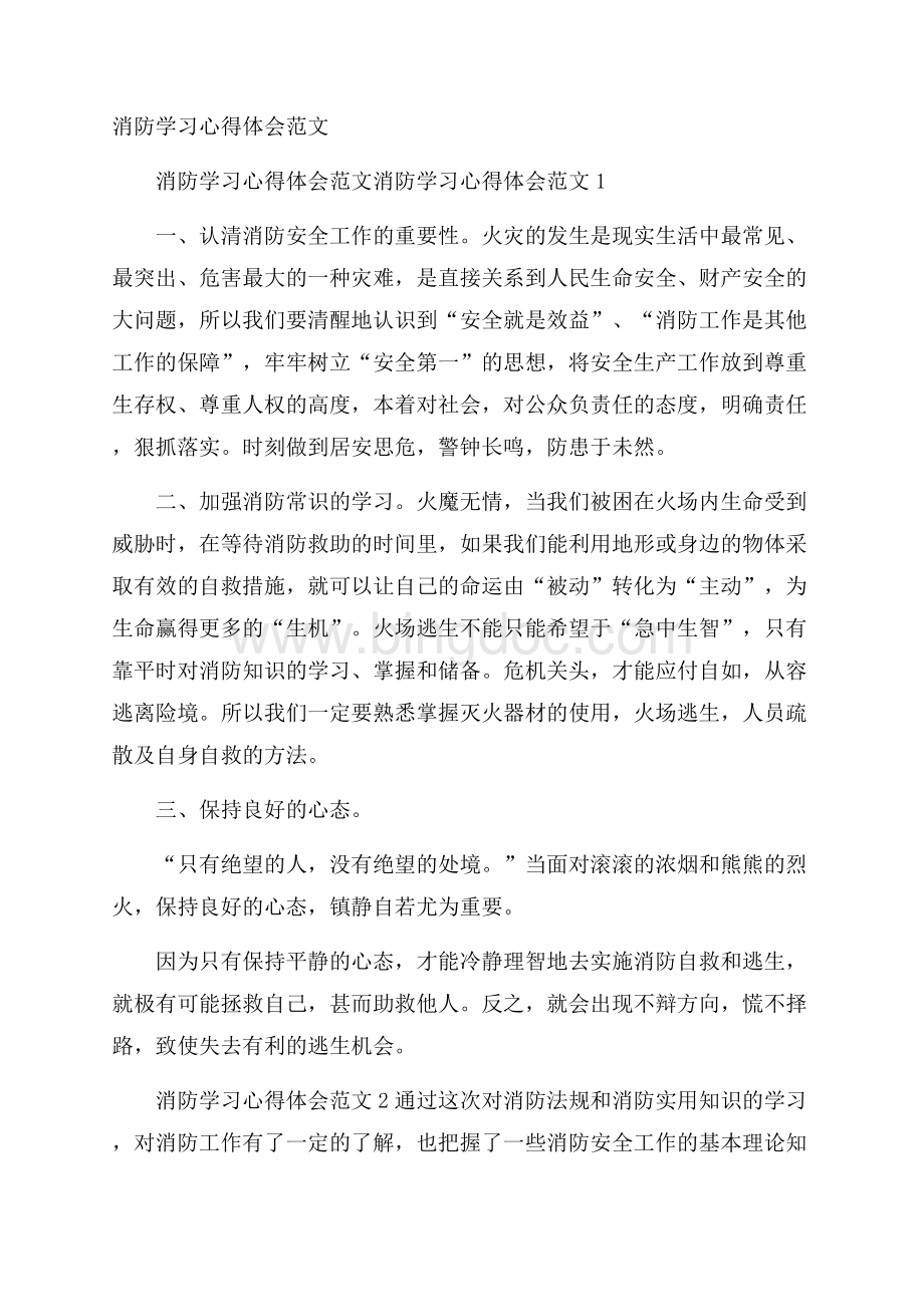 消防学习心得体会范文.docx_第1页