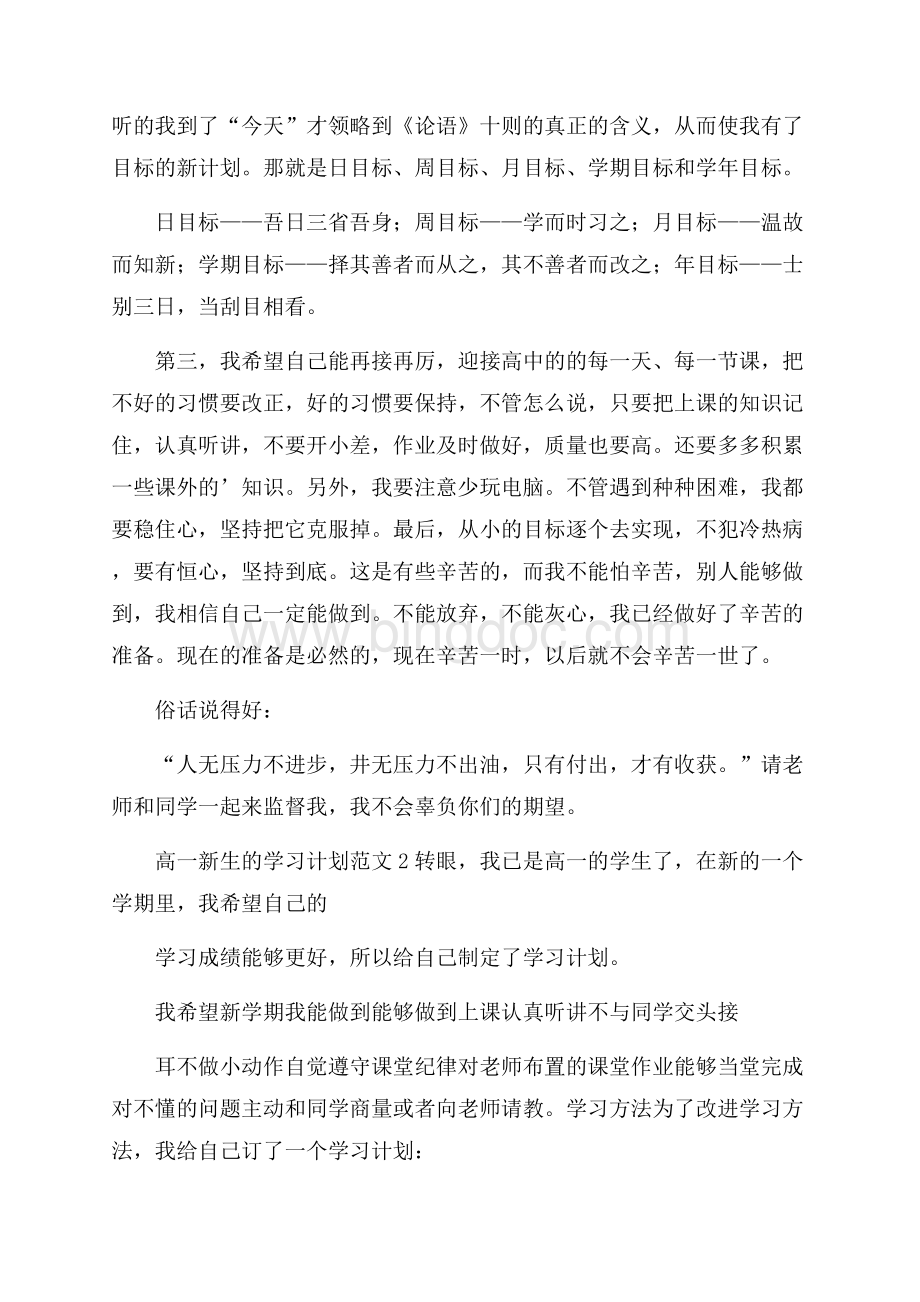 高一新生的学习计划范文3篇.docx_第2页