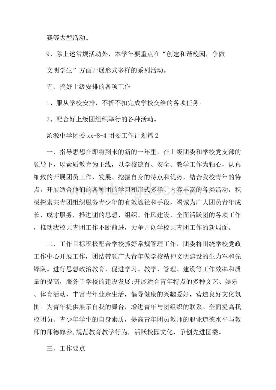 精华团委工作计划三篇.docx_第3页