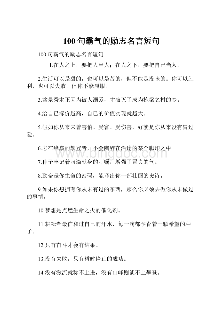 100句霸气的励志名言短句Word文档下载推荐.docx_第1页