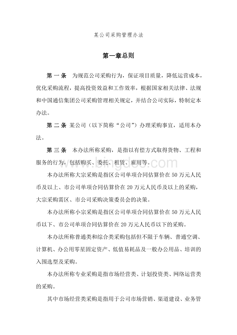 某公司采购管理办法Word文件下载.doc11Word文件下载.doc