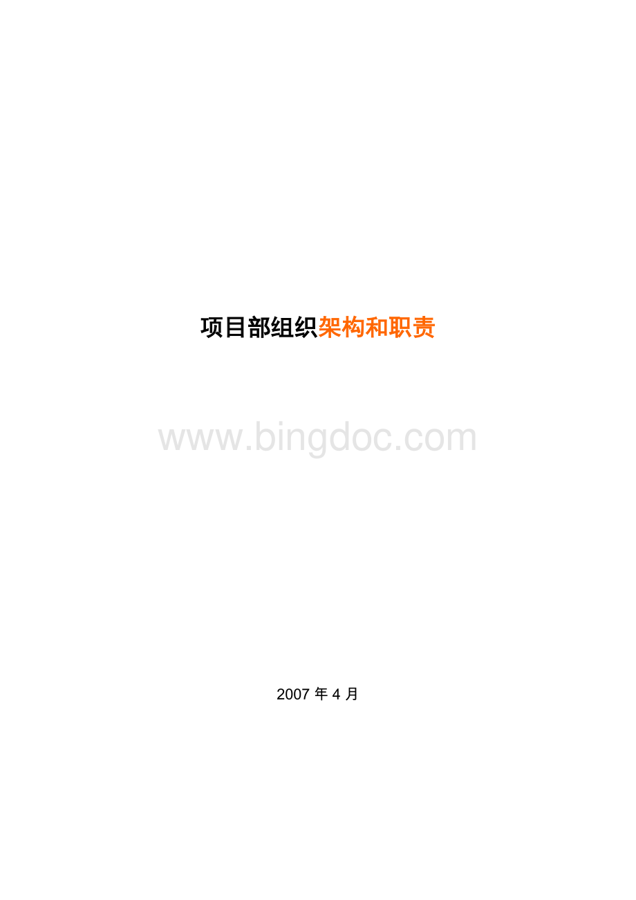 华润置地项目部组织架构和职责.pdf