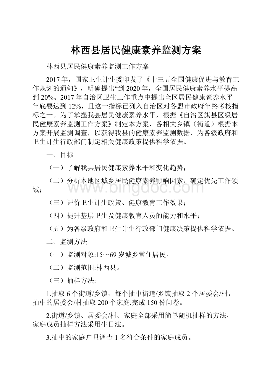 林西县居民健康素养监测方案.docx_第1页