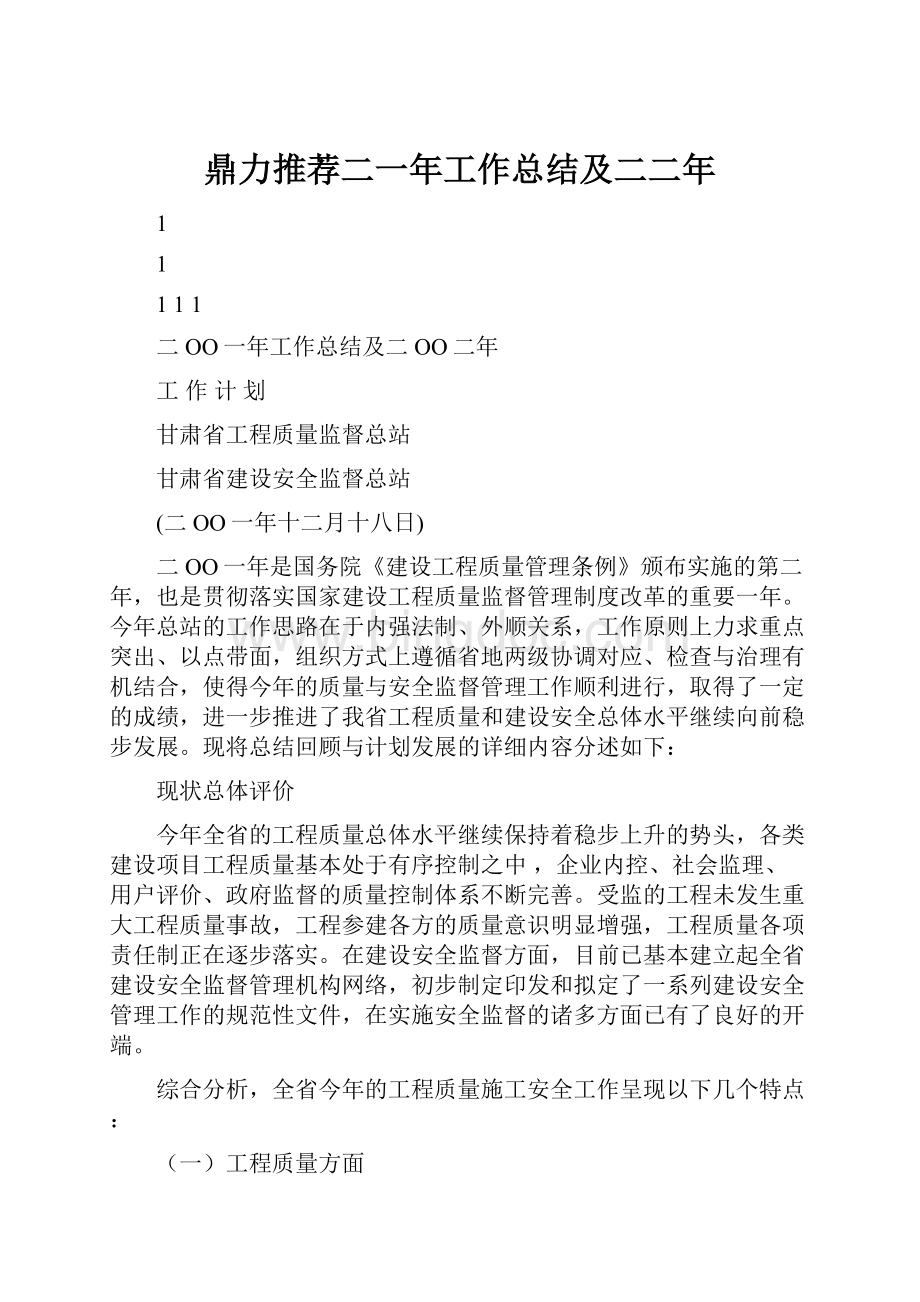 鼎力推荐二一年工作总结及二二年Word文档下载推荐.docx_第1页