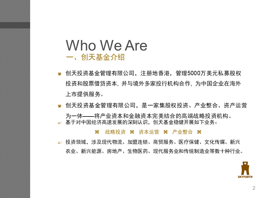 创天投资基金管理有限公司业务介绍.ppt_第2页