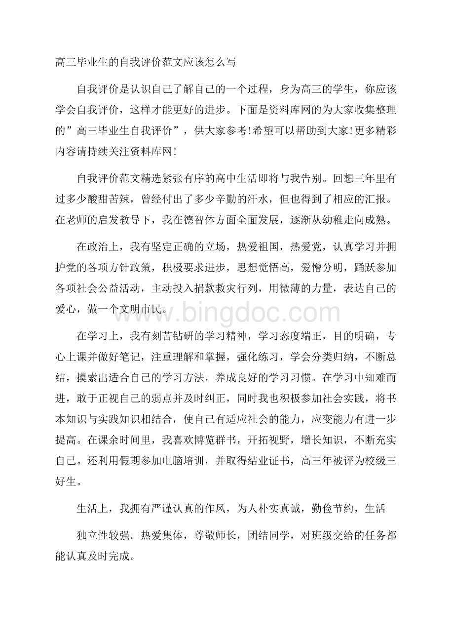 高三毕业生的自我评价范文应该怎么写Word文档格式.docx_第1页