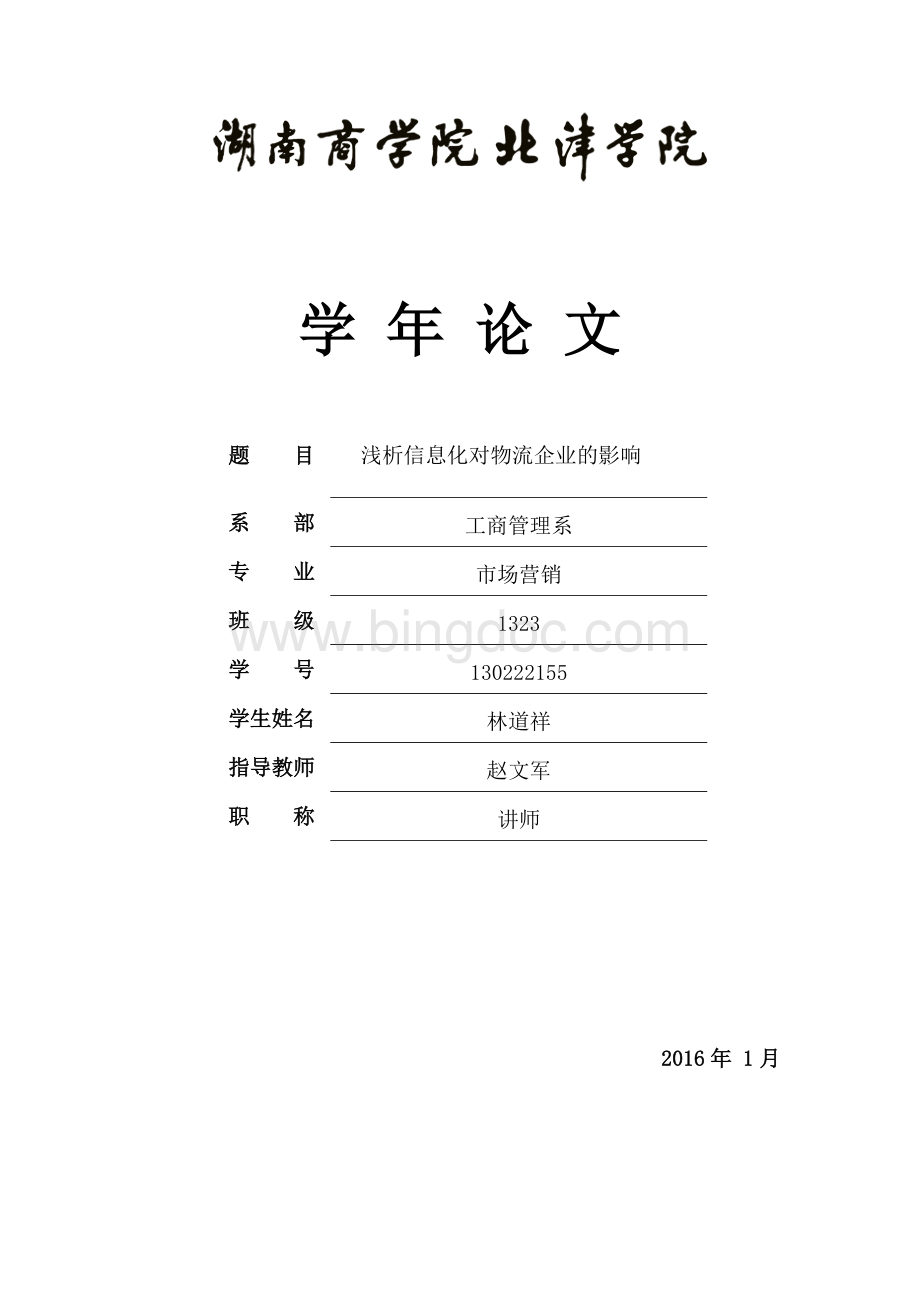 浅析信息化对物流企业的影响.docx