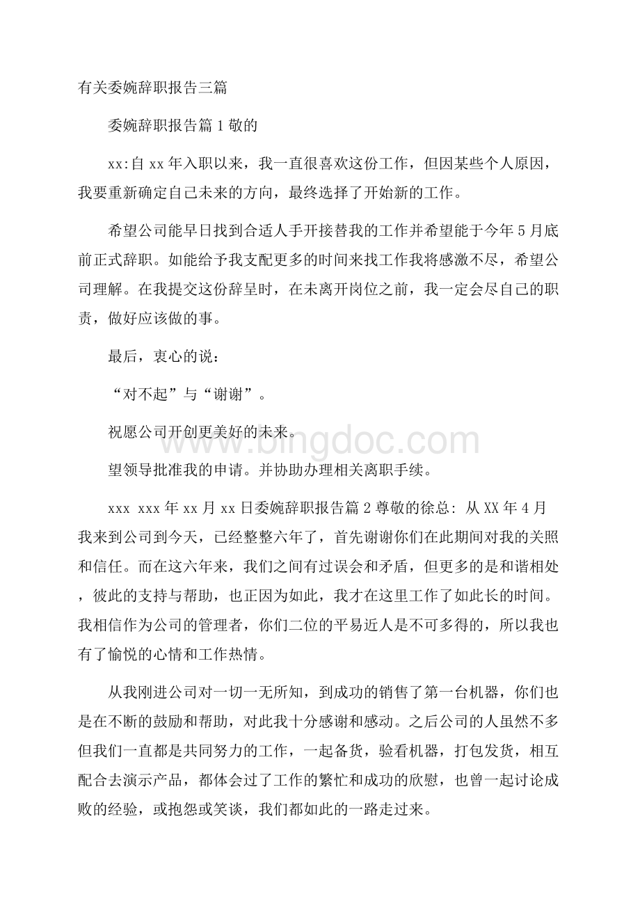 有关委婉辞职报告三篇Word格式.docx_第1页