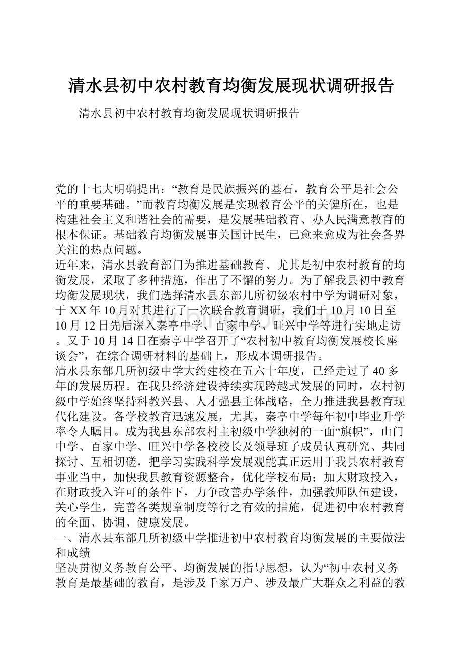 清水县初中农村教育均衡发展现状调研报告.docx_第1页