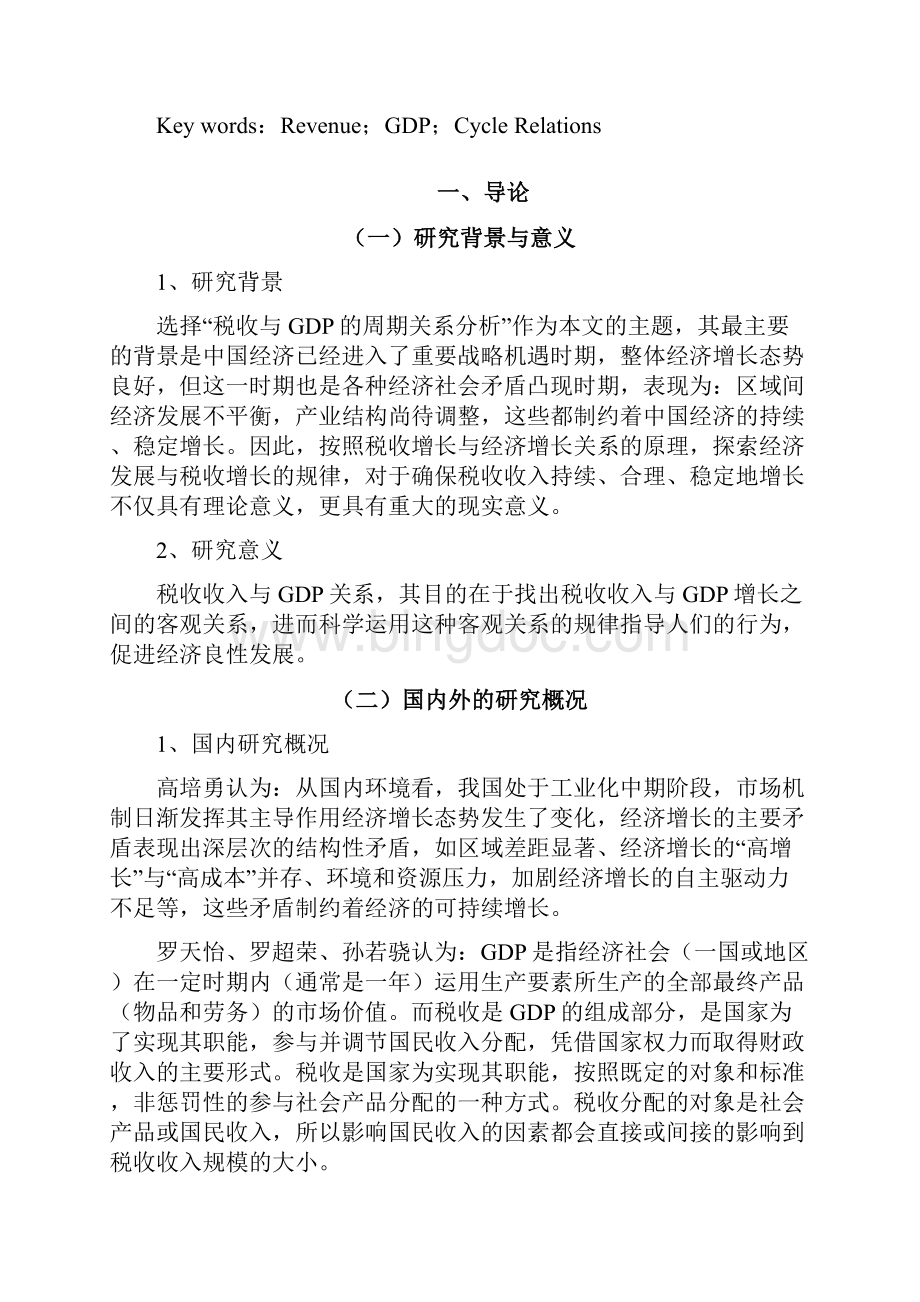 税收与GDP的周期关系分析Word格式文档下载.docx_第3页