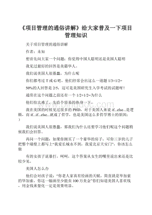 《项目管理的通俗讲解》给大家普及一下项目管理知识文档格式.docx