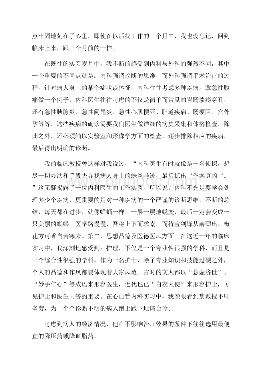 护理实习心得体会范文锦集九篇Word格式.docx_第2页