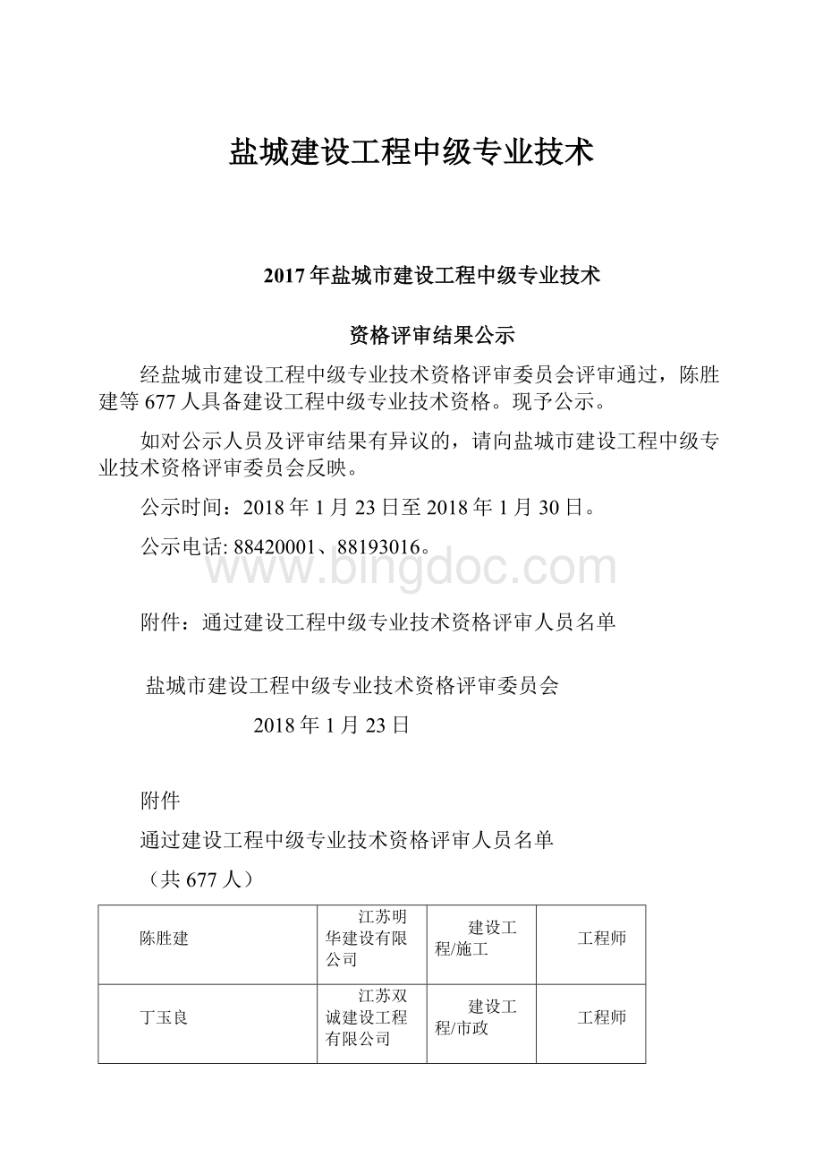 盐城建设工程中级专业技术.docx_第1页