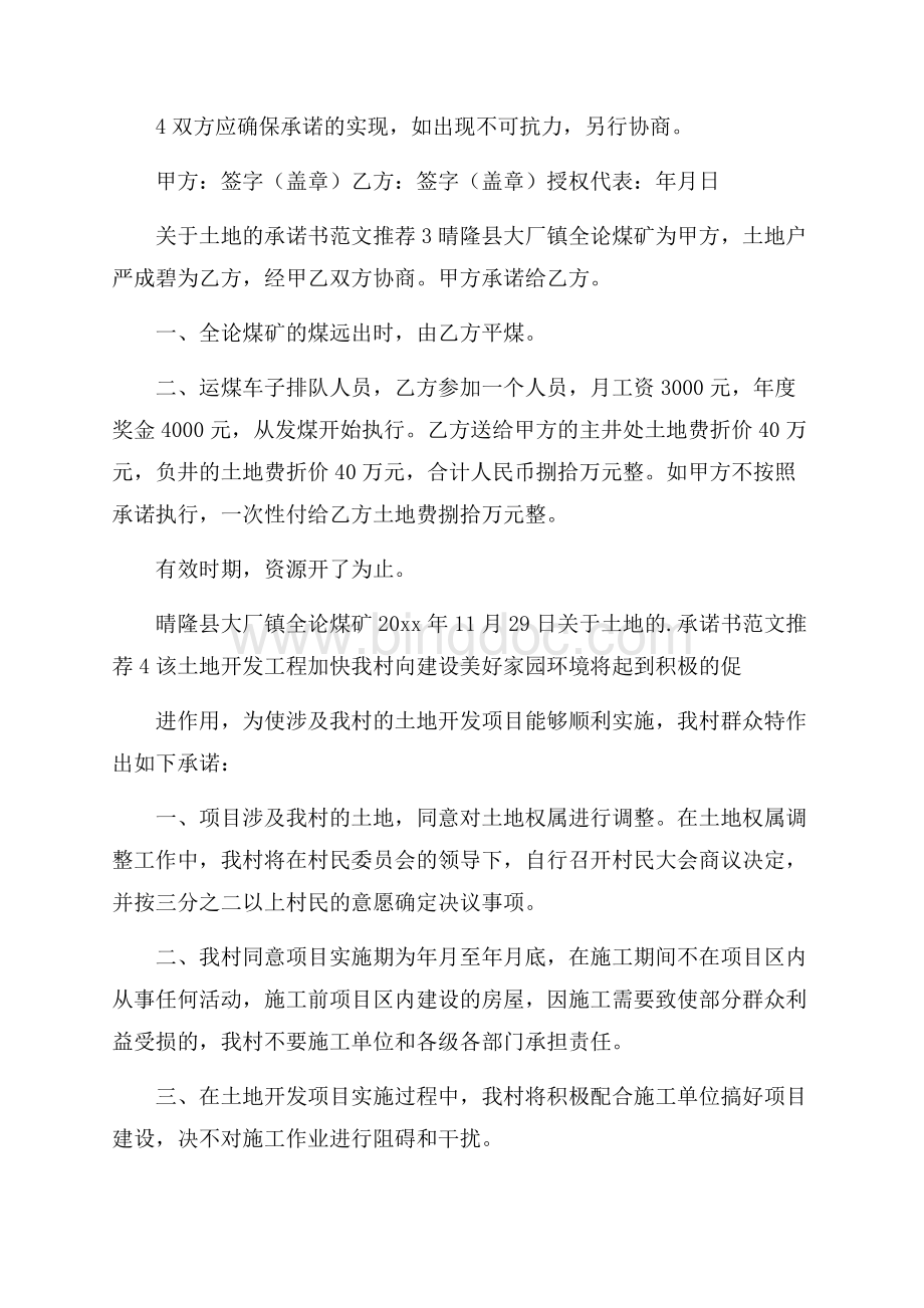 关于土地的承诺书范文推荐.docx_第2页