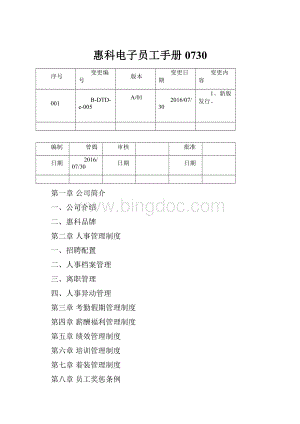 惠科电子员工手册0730文档格式.docx