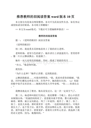 推荐教师的泪阅读答案word版本 10页文档格式.docx