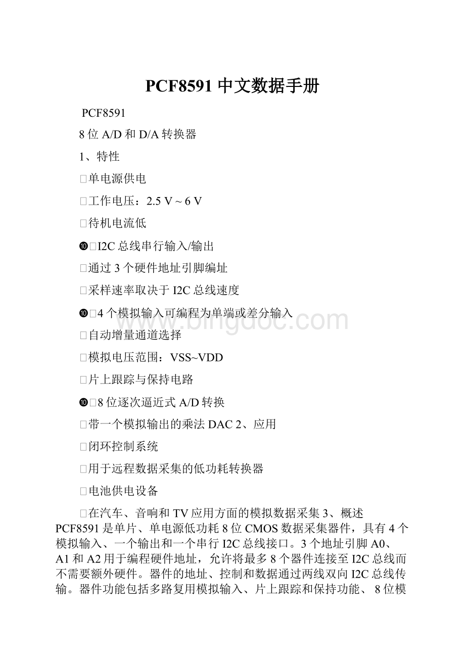 PCF8591中文数据手册.docx_第1页