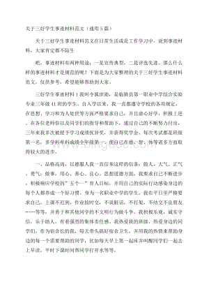 关于三好学生事迹材料范文(通用5篇)Word格式.docx