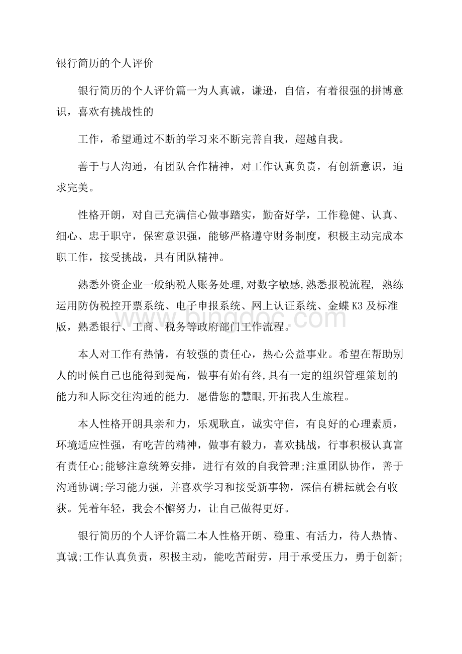 银行简历的个人评价Word格式文档下载.docx_第1页