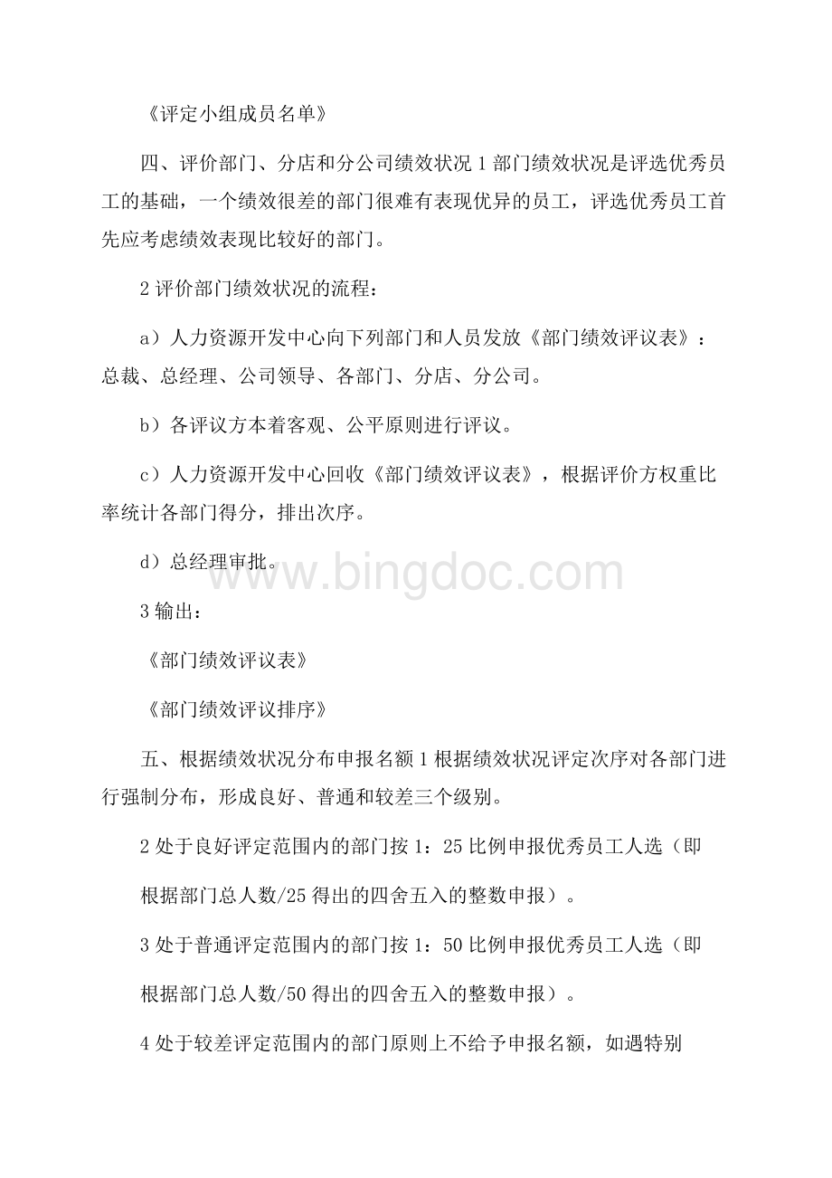 公司优秀员工评选方案Word文档下载推荐.docx_第2页