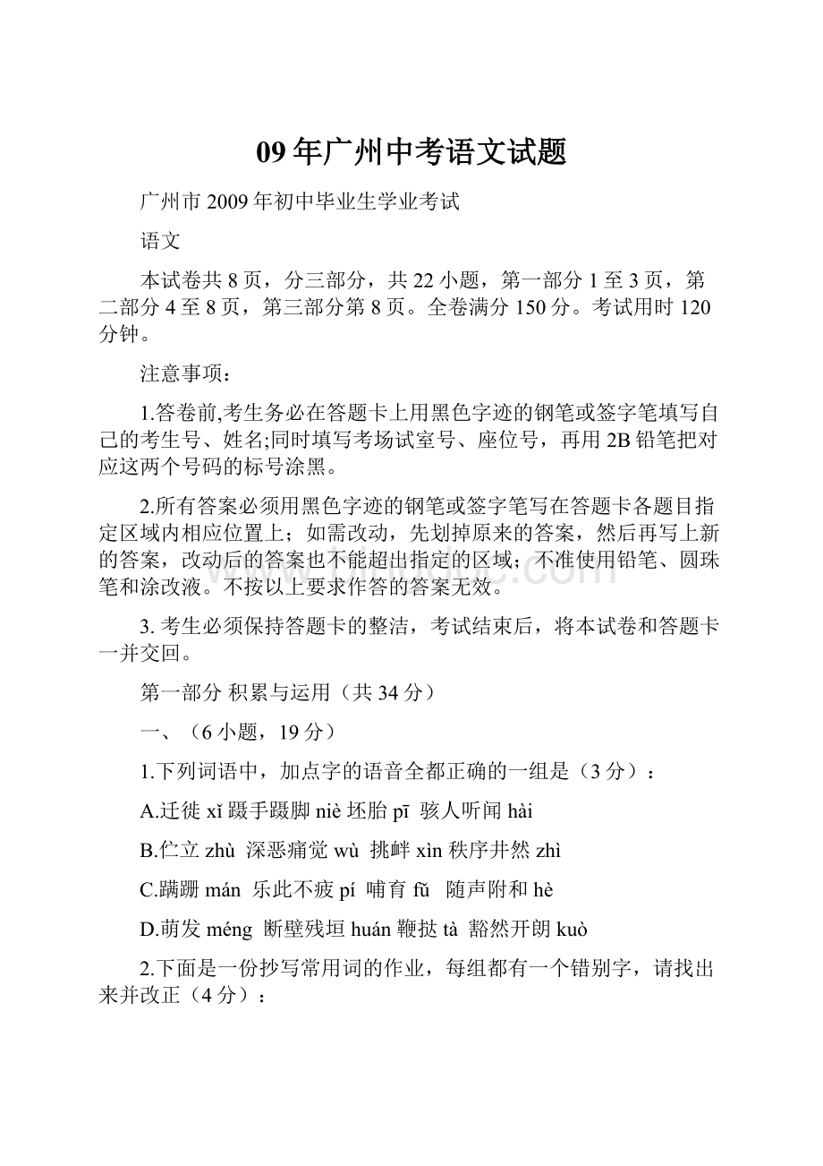 09年广州中考语文试题.docx_第1页