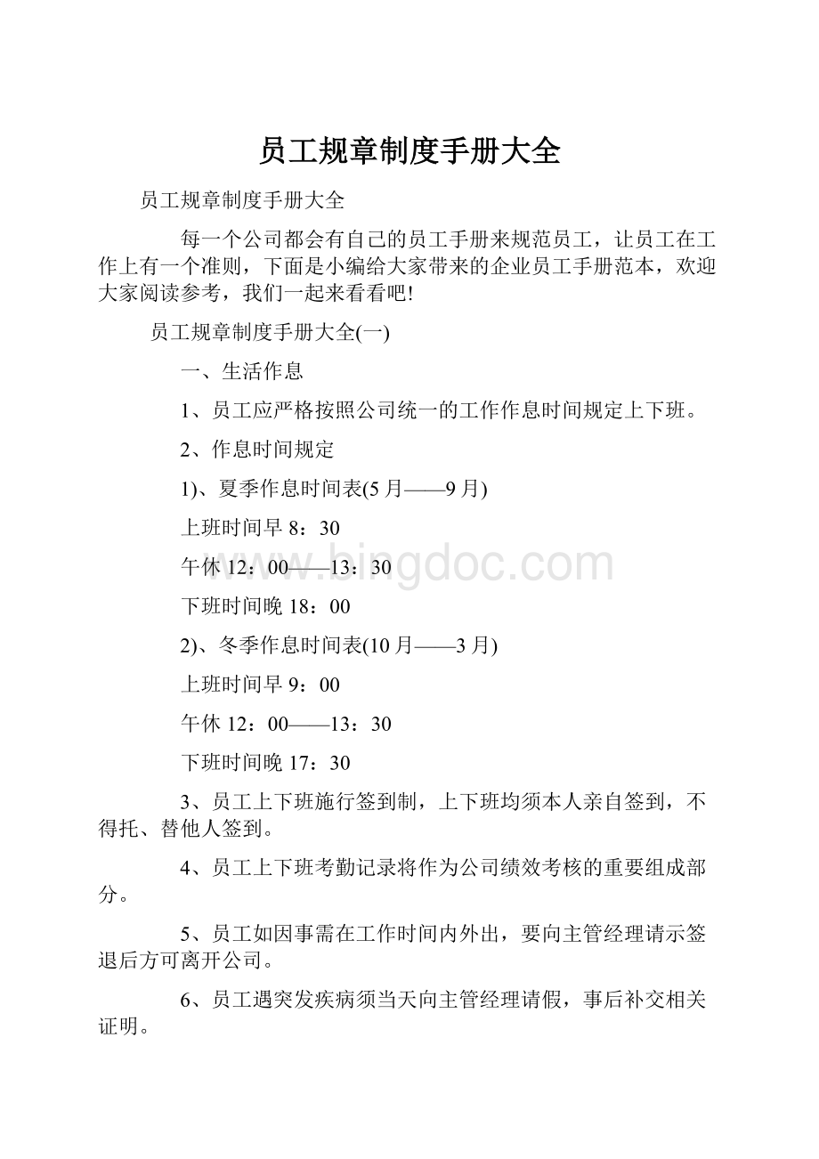 员工规章制度手册大全文档格式.docx