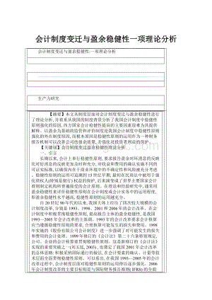 会计制度变迁与盈余稳健性一项理论分析.docx