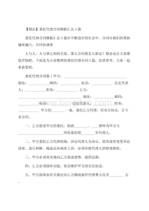 精品委托代理合同模板汇总5篇Word文档格式.docx