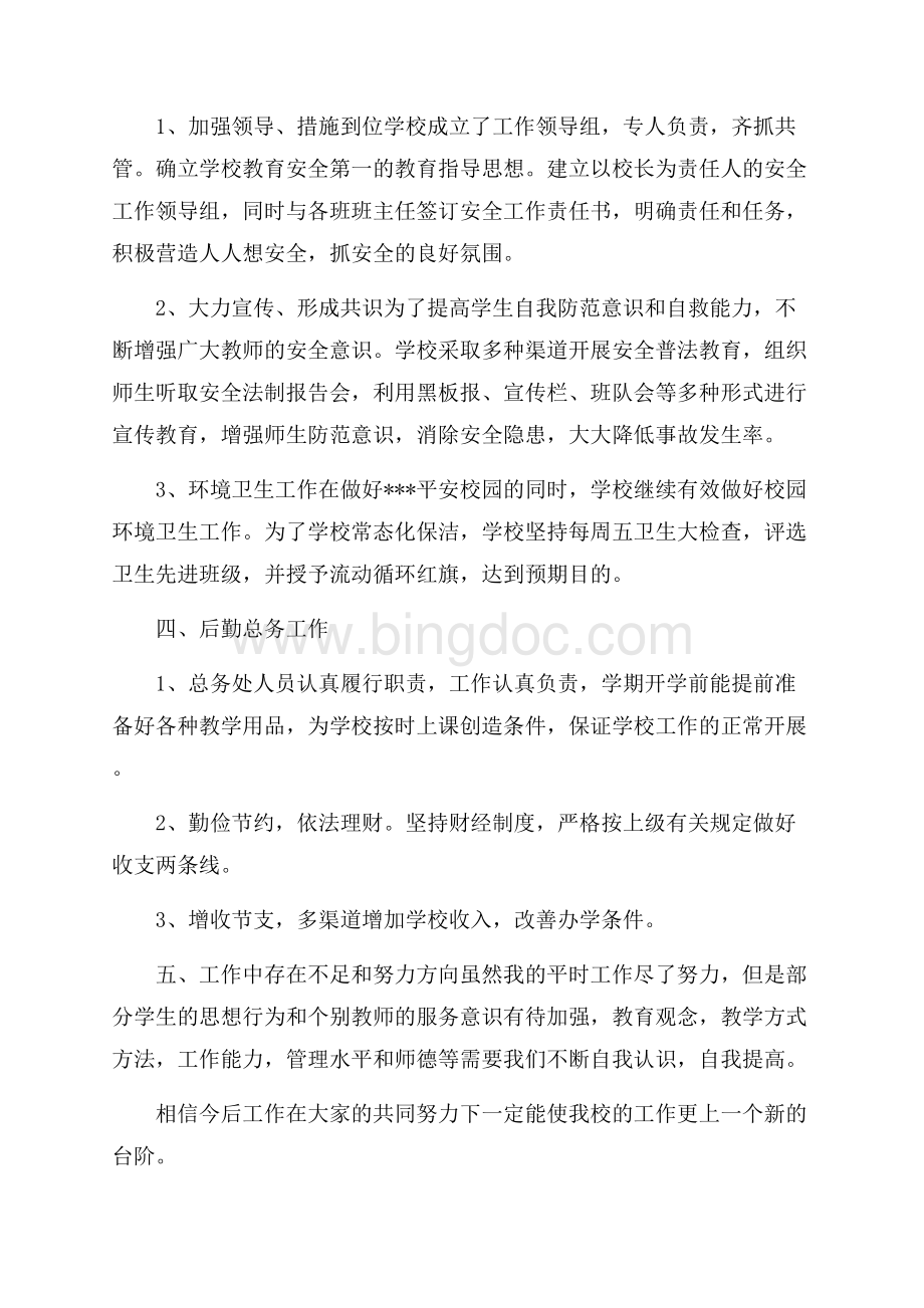 学校工作期末总结小学Word下载.docx_第3页