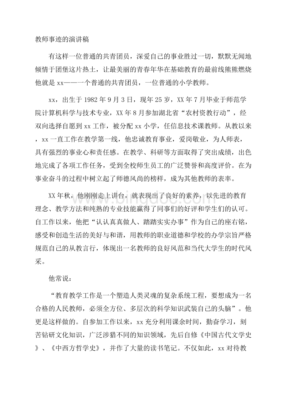 教师事迹的演讲稿Word下载.docx_第1页